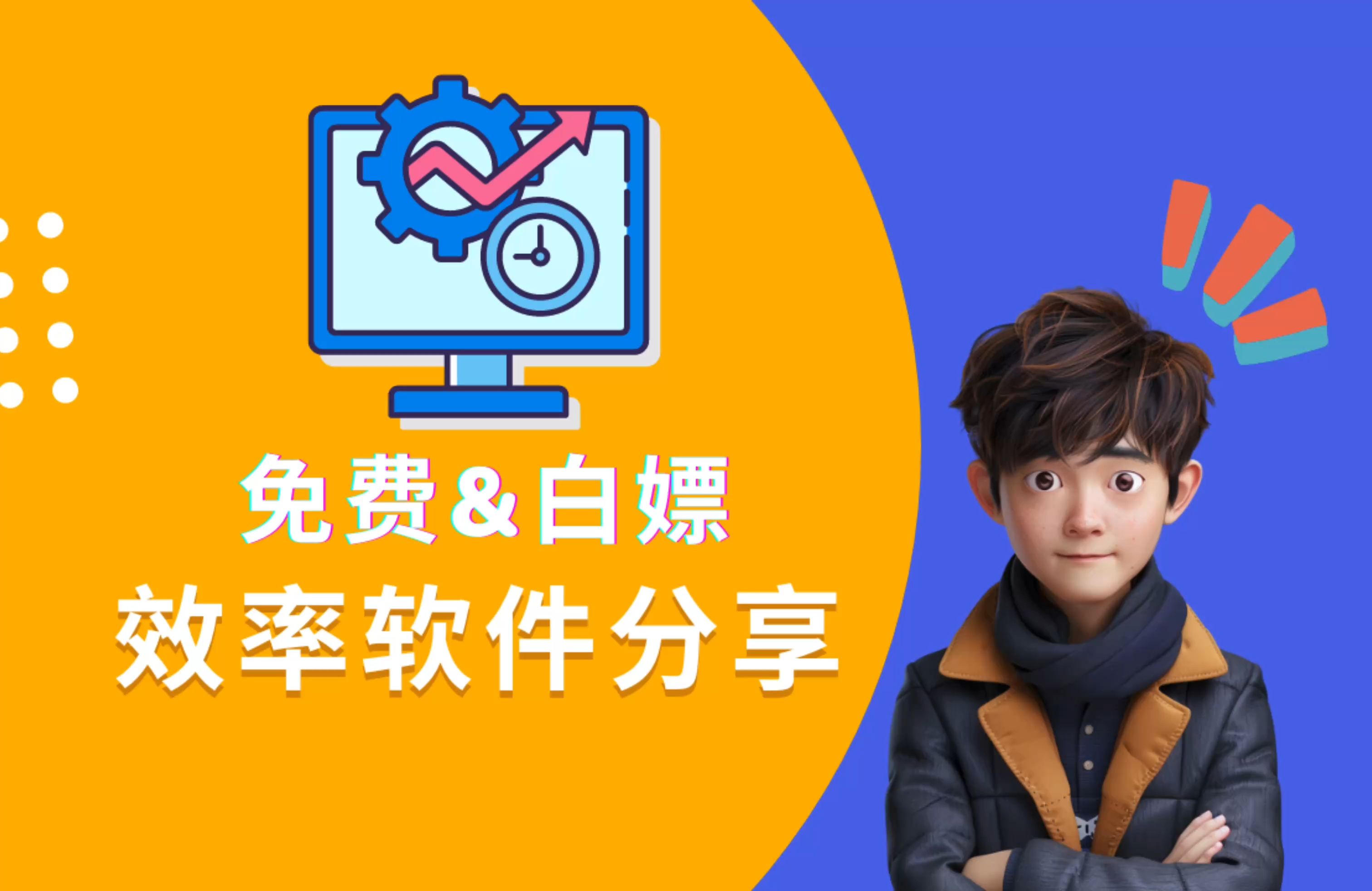 提升效率的必备神器:5 款免费 mac 软件推荐